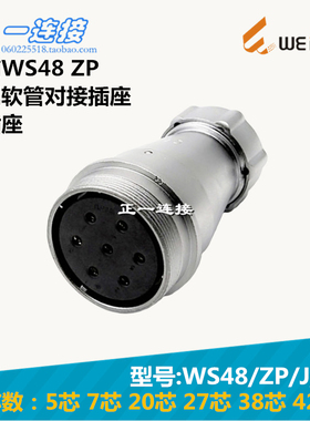 威浦WEIPU 连接器 WS48-5-7-20-27-38-42芯 ZP/J/K金属软管对接座