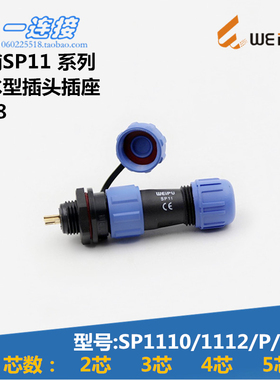 威浦WEIPU SP1110/SP1112/P/S 2芯3芯4芯5芯 后螺母安装 插头插座