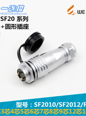 威浦weipu SF2010/SF2012/P/S 2-3-4-5-6-7-8-9-12-15芯 插头圆座
