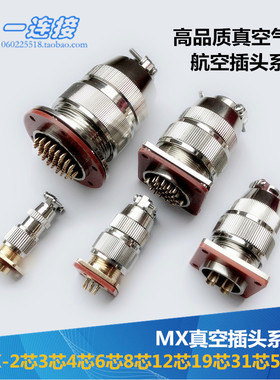 真空气密MX23-2芯3芯4芯6芯8芯12芯19芯31芯55芯玻璃烧结航空插头