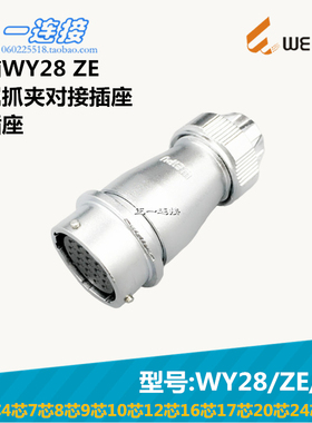 威浦WEIPU WY28-2-3-4-7-8-9-10-12-16-17-20-24-26芯 ZE/J/K插座