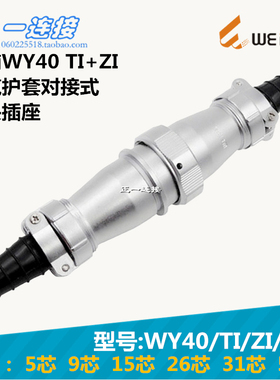 威浦 WEIPU WY40-5-9-15-26-31-52芯 TI/ZI/J/K 电缆护套对接式