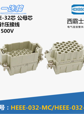西霸士重载连接器 HDC-HEEE-032-MC/FC 32芯 16A 压接型公母内芯