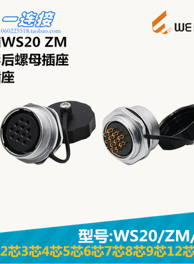 威浦WEIPU WS20-2-3-4-5--6-7-8-9-12-15芯 ZM/J/K圆形后螺母插座