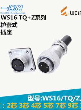 威浦WEIPU 航空插头 WS16-2-3-4-5-7-9-10芯 TQ/Z/J/K 插头插座