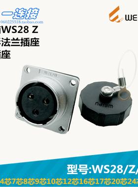 威浦WEIPU WS28-2-3-4-7-8-9-10-12-16-17-20-24-26芯 Z/J/K 插座
