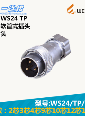 威浦WEIPU 连接器 WS24-2-3-4-9-10-12-19芯 TP/J/K 金属软管插头