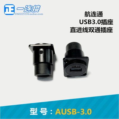 航空插头连接器航连通USB插座3.0