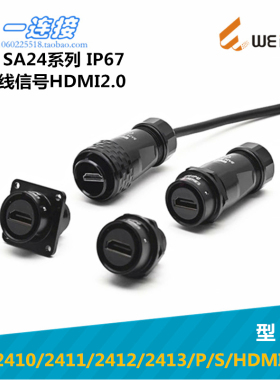 威浦WEIPU航空插头SA2410/2411//2412/2413/P/S  HDMI2.0电缆信号