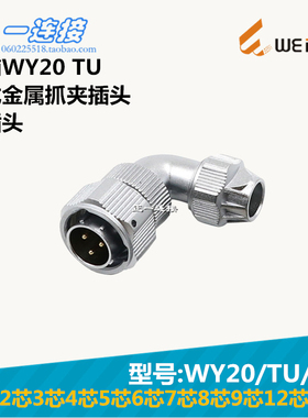 威浦WEIPU WY20-2-3-4-5-6-7-8-9-12-15芯 TU/J/K 金属抓夹弯插头