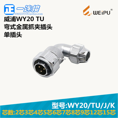 航空插头连接器威浦金属抓夹弯头