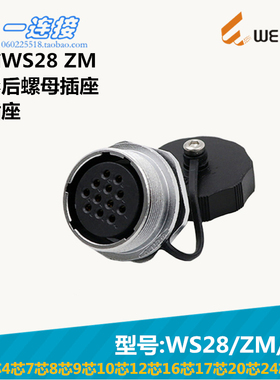 威浦WEIPU WS28-2-3-4-7-8-9-10-12-16-17-20-24-26芯 ZM/J/K插座