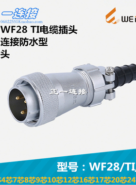 威浦 WF28-2-3-4-7-8-9-10-12-16-17-20-24-26 TI/J/K 防水插头