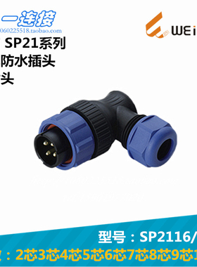 威浦WEIPU SP2116/P/S 2芯3芯4芯5芯7芯9芯12芯 防水型 弯式插头
