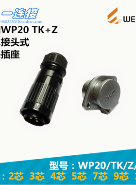 威浦WEIPU WP20J WP20K WP20-2-3-4-5-7-9-12芯 TK/Z插头插座整套