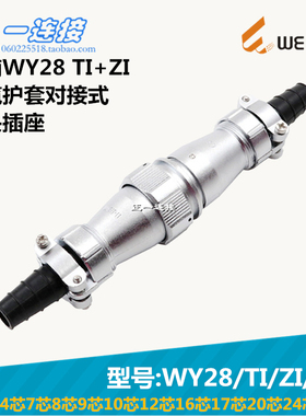 威浦WEIPU WY28-2-3-4-7-8-9-10-12-16-17-20-24-26芯 TI/ZI/J/K