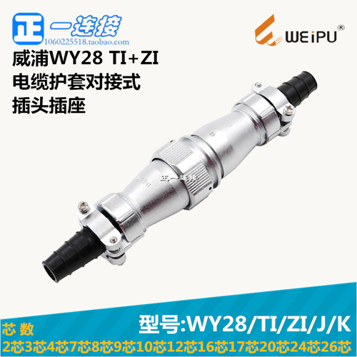 航空插头连接器威浦电缆护套对接