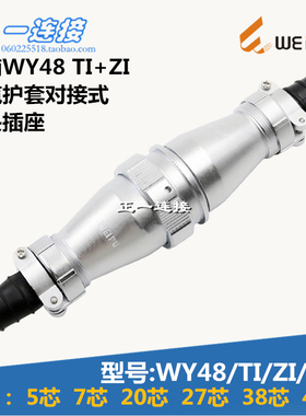 威浦WEIPU WY48-5-7-20-27-38-42芯TI/ZI/J/K 电缆护套对接式防水