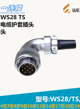 威浦WEIPU WS28-2-3-4-7-8-9-10-12-16-17-20-24-26芯 TS/J/K弯头