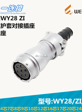 威浦WEIPU WY28-2-3-4-7-8-9-10-12-16-17-20-24-26芯 ZI/J/K插座