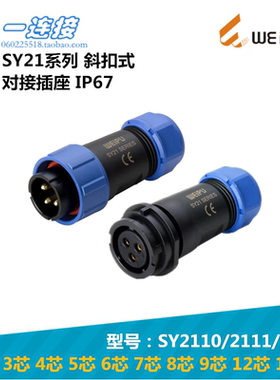 威浦WEIPU SY2110/SY2111/P/S 2-3-4-5-6-7芯 斜扣对接式插头插座