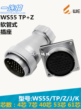 威浦WEIPU 航空插头 WS55-4-7-40-53-61芯 TP/Z/J/K金属软管式