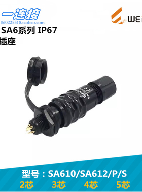 威浦weipu SA610/SA612/P/S 2345芯 插头后螺母插座快速插拔式 SA