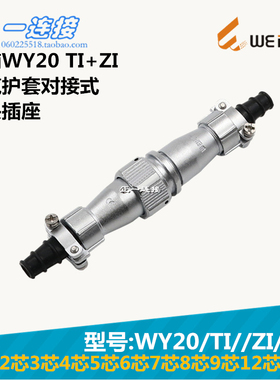 威浦WEIPU WY20-2-3-4-5-6-7-8-9-12-15芯 TI/ZI/J/K电缆护套对接