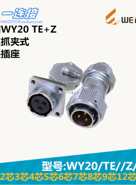 威浦WEIPU WY20-2-3-4-5-6-7-8-9-12-15芯 TE/Z/J/K 金属抓夹式
