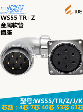 威浦WEIPU 航空插头 WS55-4-7-40-53-61芯 TR/Z/J/K 弯头金属软管