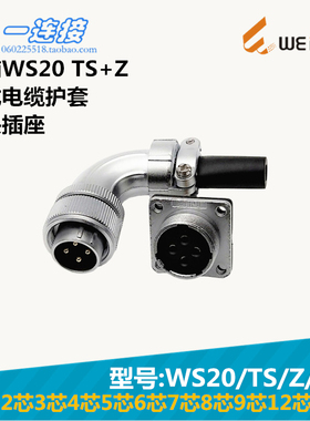 威浦WEIPU WS20-2-3-4-5--6-7-8-9-12-15芯 TS/Z/J/K弯式电缆护套