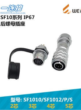 威浦weipu SF1010/SF1012/P/S 2345芯 插头后螺母插座插拔式 SF10