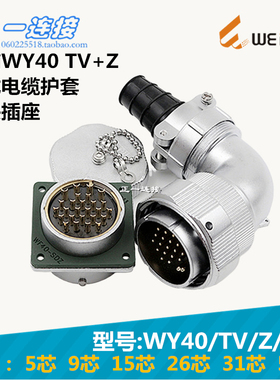 威浦WEIPU WY40-5-9-15-26-31-52芯 TV/Z/J/K 弯插头电缆护套式