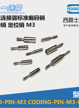 西霸士重载连接器编码销CODE-M3导向孔GBUSH-M3定位销GPIN-M3