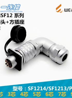 威浦weipu SF1214/SF1213/P/S 2-3-4-5-6-7-9芯 弯头方插座连接器