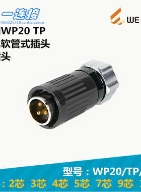 威浦WEIPU WP20J WP20K WP20-2-3-4-5-7-9-12芯 TP金属软管式插头