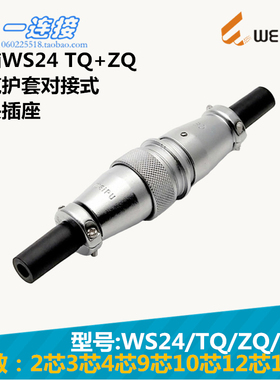 威浦WEIPU WS24-2-3-4-9-10-12-19芯 TQ/ZQ/J/K 电缆护套对接式
