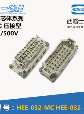 西霸士重载连接器 HDC-HEE-032-MC/FC 32芯公母芯 外壳另配 16A