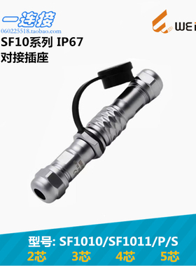 威浦weipu SF1010/SF1011/P/S 2345芯 插头对接插座快速插拔式 SF