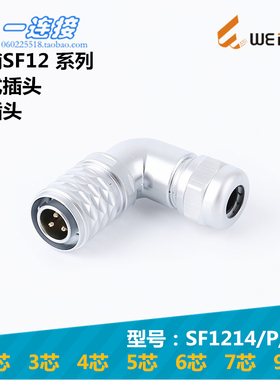 威浦weipu SF1214/P/S 2-3-4-5-6-7-9芯 弯式插头 插拔式航空插头