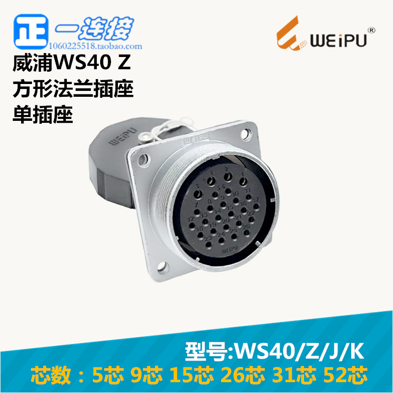 威浦WEIPU 航空插头 WS40-5-9-15-26-31-52芯 Z/J/K 方形法兰插座