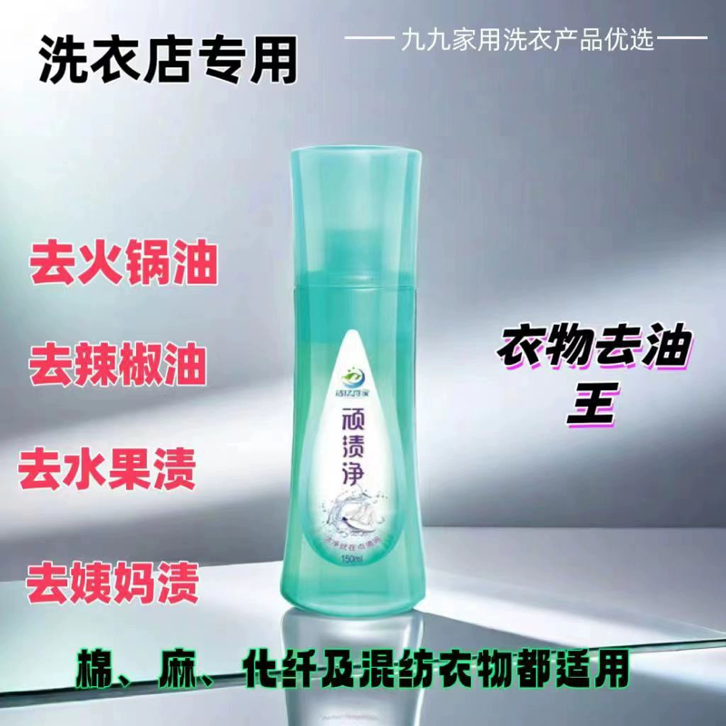 顽渍净去衣领黄渍去油渍火锅渍老油红酒咖啡血渍水果渍口红粉底液