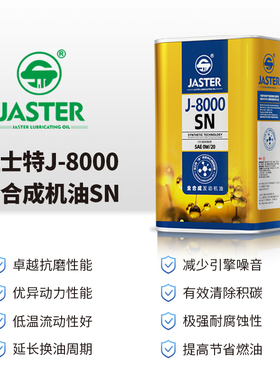 正品 佳士特J-8000全合成汽机油 SN 0W/20 1L 极耐腐蚀延长换油期