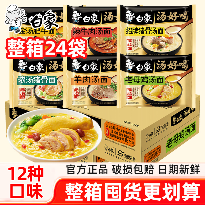 白象方便面整箱汤好喝老母鸡汤面