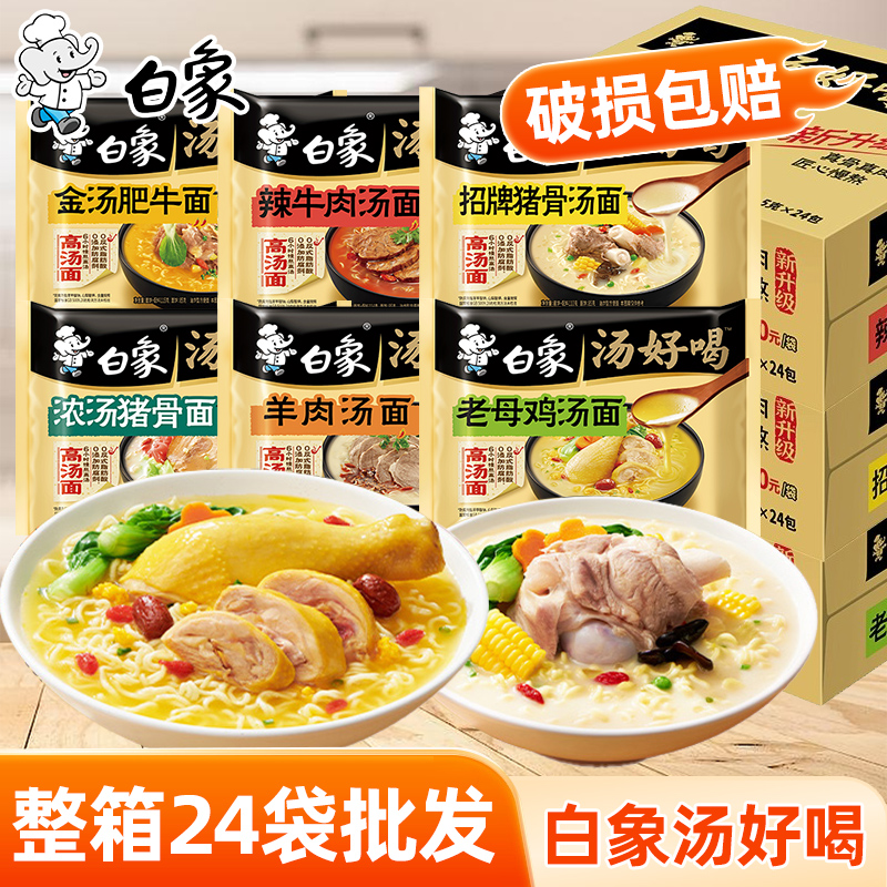 白象方便面整箱汤好喝老母鸡汤面