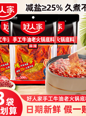 好人家手工老牛油火锅底料500g正宗四川重庆麻辣家商用减盐底料z