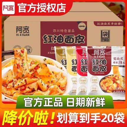 阿宽红油面皮*20袋干拌面凉皮麻辣酸辣麻酱免煮方便速食整箱批发