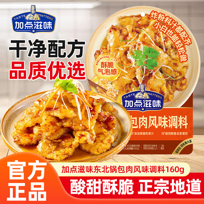 加点滋味东北锅包肉调料160g酸甜口糖醋汁炸肉粉料汁包糖醋里脊料