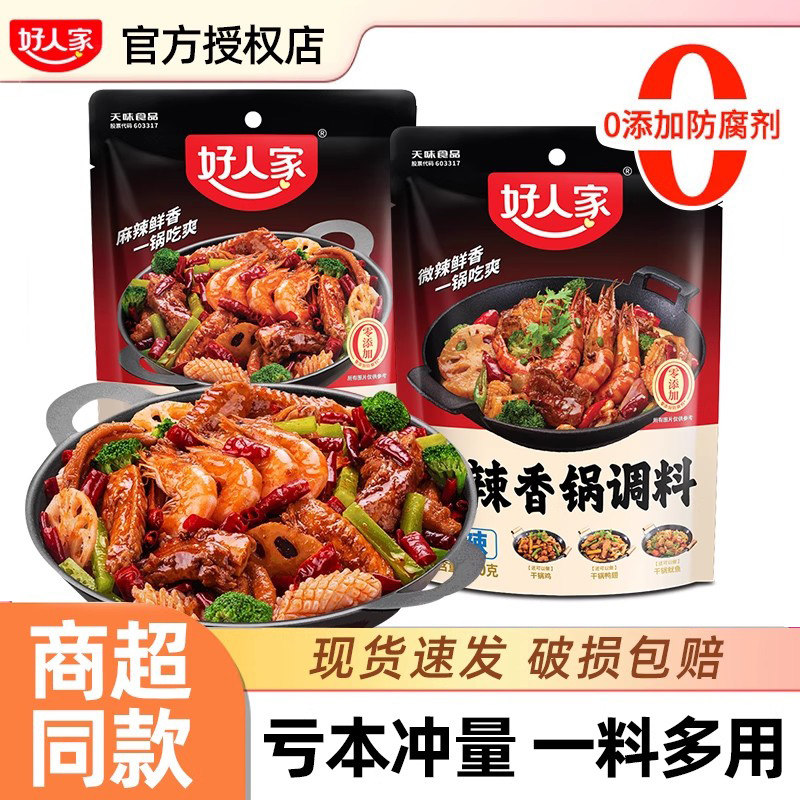 好人家麻辣香锅底料220g干锅排骨香辣大虾鸭鸡火锅底料家用炒料