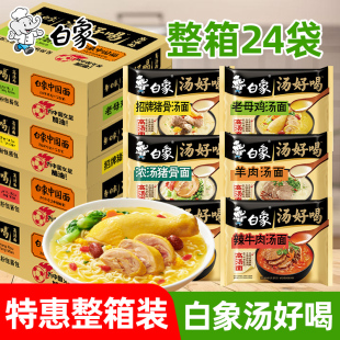 白象方便面泡面汤好喝老母鸡汤招牌猪骨面辣牛肉汤高汤面整箱批发
